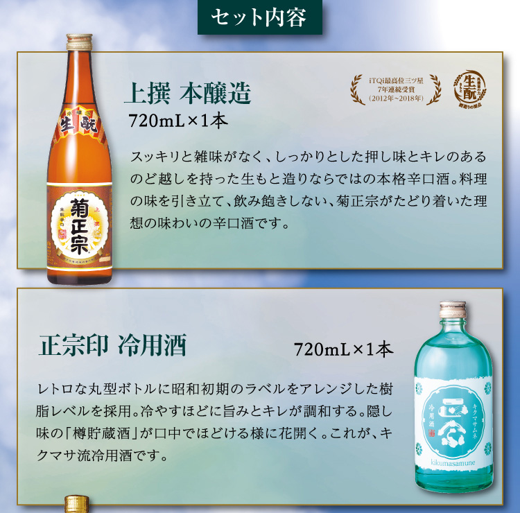 【セット内容】●上撰 本醸造 720mL×1本 ●正宗印 冷用酒 720mL×1本