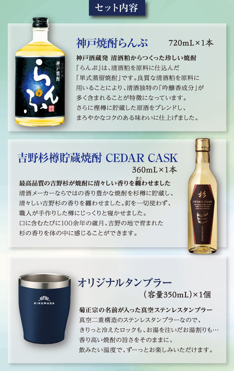 【セット内容】●神戸焼酎らんぷ 720mL×1本 ●吉野杉樽貯蔵焼酎 CEDAR CASK 360mL×1本 ●オリジナルタンブラー（容量350mL）×1個