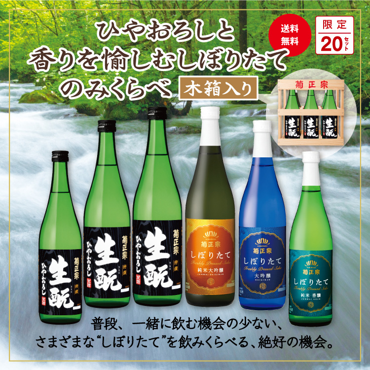 「菊正宗　ひやおろしと香りを愉しむしぼりたてのみくらべ　木箱付き」