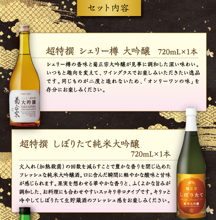 【セット内容】●超特撰 シェリー樽 大吟醸 720mL×1本 ●超特撰 しぼりたて純米大吟醸 720mL×1本