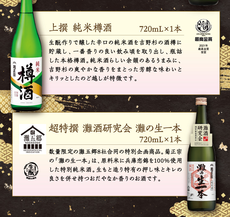 【セット内容】●上撰 純米樽酒 720mL×1本 ●超特撰 灘酒研究会 灘の生一本 720mL×1本