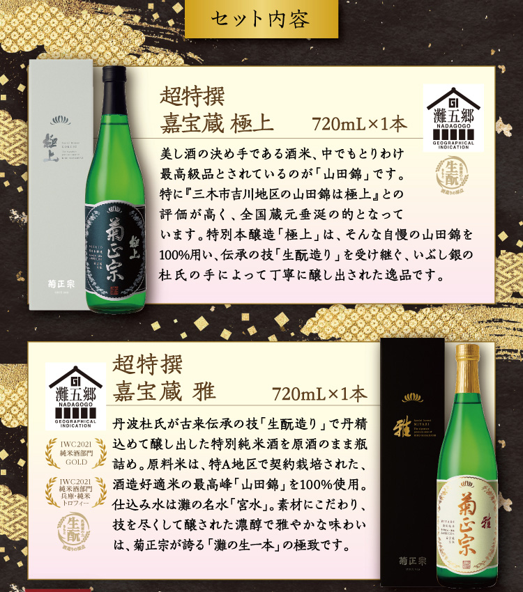 【セット内容】●超特撰 嘉宝蔵 極上 720mL×1本 ●超特撰 嘉宝蔵 雅 720mL×1本