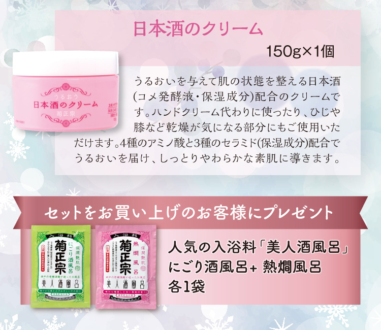 【セット内容】●日本酒のクリーム 150g×1個 入浴料プレゼント「美人酒風呂」にごり酒風呂＋熱燗風呂 各1袋