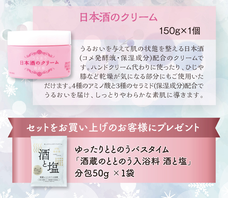 【セット内容】●日本酒のクリーム 150g×1個 ●入浴料プレゼント「酒と塩 分包」×1袋