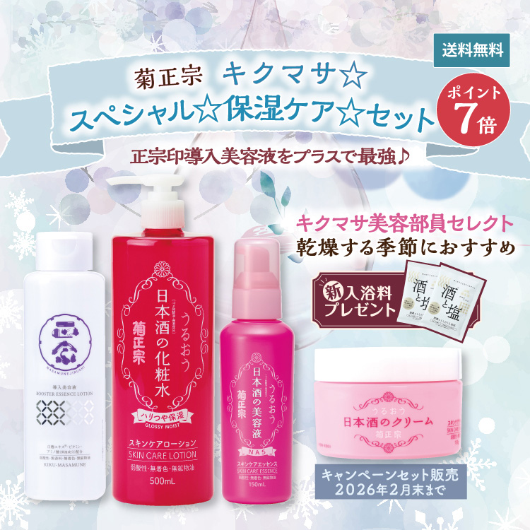 「菊正宗　キクマサ☆スペシャル☆保湿ケア☆セット」