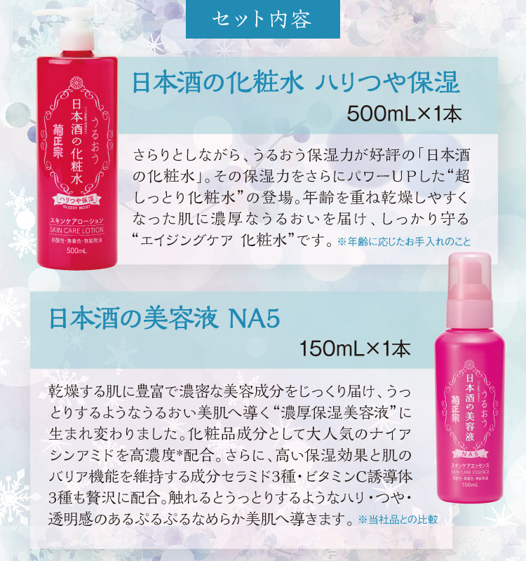 【セット内容】●日本酒の化粧水 ハリつや保湿　500mL×1本 ●日本酒の美容液NA5　150mL×1本