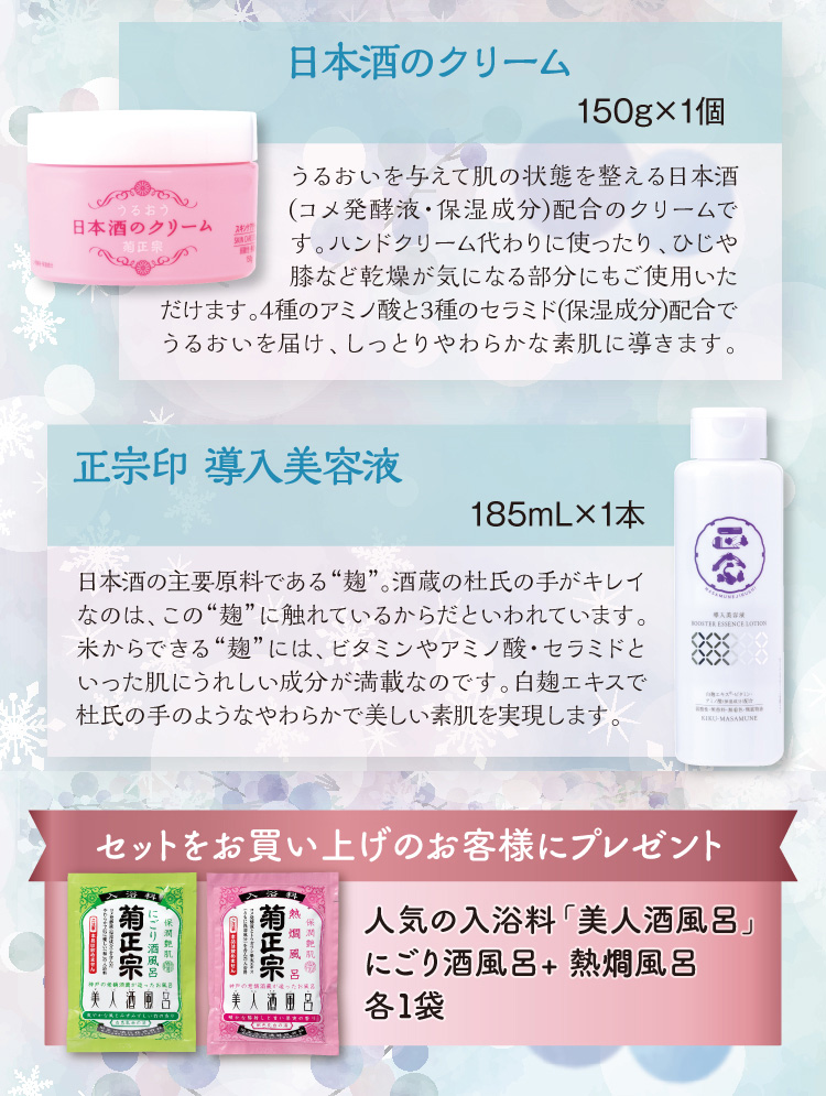 【セット内容】●日本酒のクリーム 150g×1個 ●正宗印 導入美容液 185mL×1本 入浴料プレゼント「美人酒風呂」にごり酒風呂＋熱燗風呂 各1袋