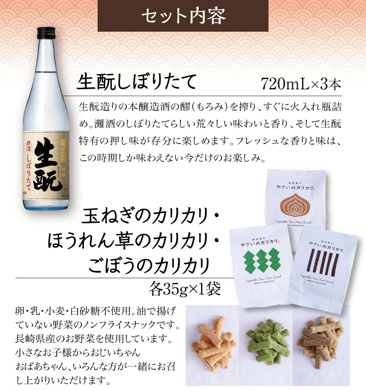 【セット内容】●特撰 生酛 しぼりたて 720mL×3本 ●玉ねぎのカリカリ 35g×1袋 ●ほうれん草のカリカリ 35g×1袋 ●ごぼうのカリカリ 35g×1袋