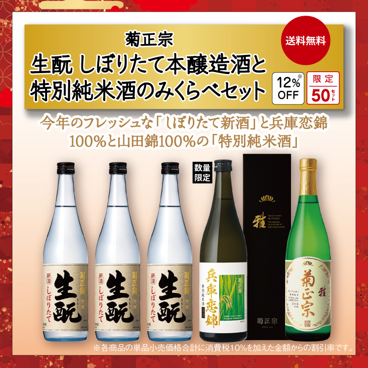 「菊正宗　きもとしぼりたて 「本醸造酒と特別純米酒」飲みくらべセット」