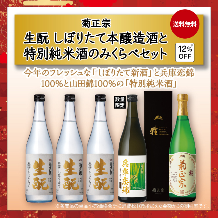 「菊正宗　きもとしぼりたて 「本醸造酒と特別純米酒」飲みくらべセット」