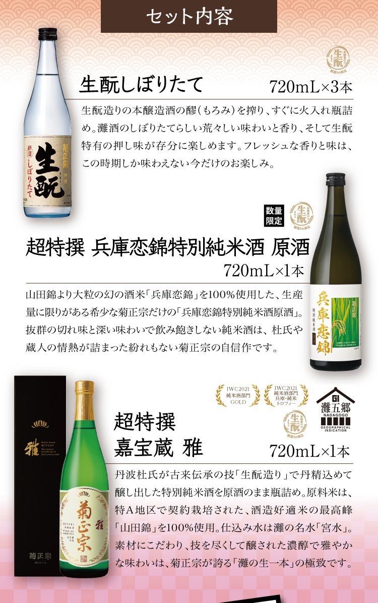 ●特撰 生酛 しぼりたて 720mL×3本 ●超特撰 兵庫恋錦 特別純米酒 原酒 720mL×1本 ●超特撰 嘉宝蔵 雅 720mL×1本