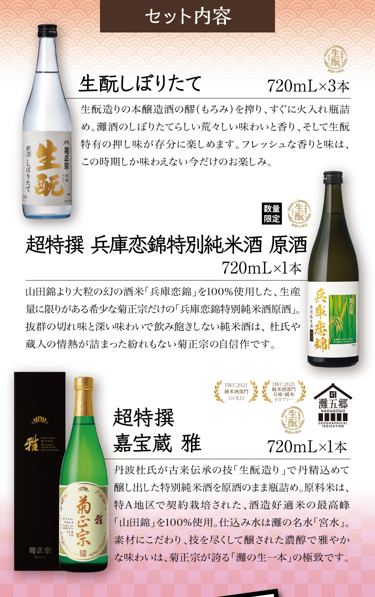 ●特撰 生酛 しぼりたて 720mL×3本 ●超特撰 兵庫恋錦 特別純米酒 原酒 720mL×1本 ●超特撰 嘉宝蔵 雅 720mL×1本
