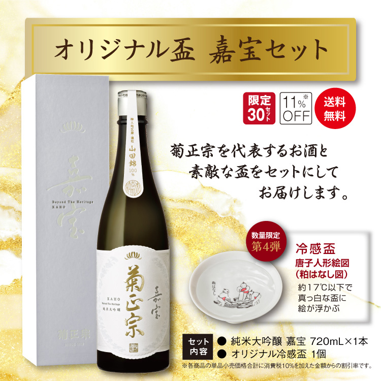 菊正宗 オリジナル盃 嘉宝セット④粕はなし 」 | 日本酒通販≪公式≫ 菊正宗 ネットショップ