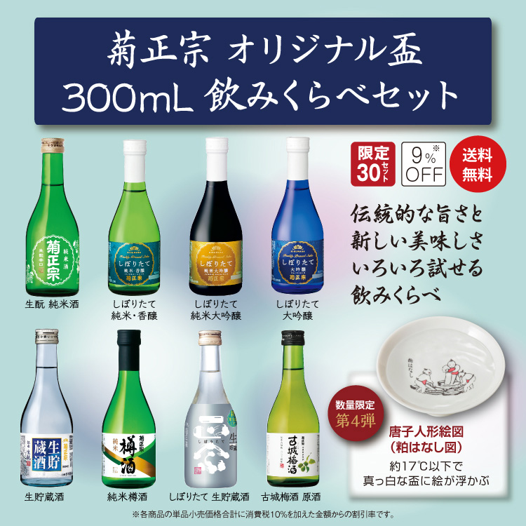 「菊正宗　オリジナル盃 300ｍL飲みくらべセット④粕離し 」