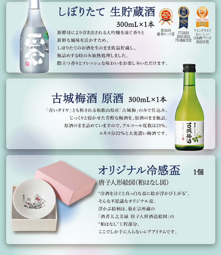 ●しぼりたて生貯蔵酒 300mL×1本、●古城梅酒 原酒 300mL×1本、◎菊正宗 オリジナル盃（第4弾“粕はなし図”）×1個