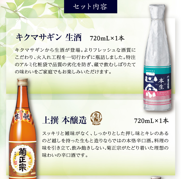 【セット内容】●キクマサギン 生酒 720mL×1本、●上撰 本醸造 720mL×1本