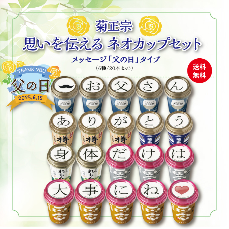 「思いを伝えるネオカップセット～父の日～2025」