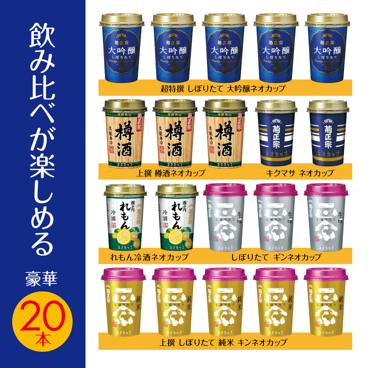 飲みくらべが楽しめる豪華20本