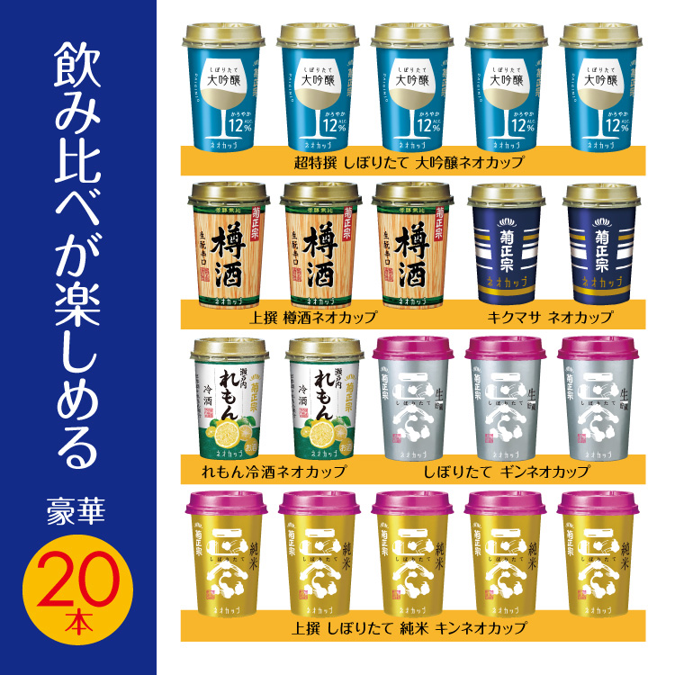 飲みくらべが楽しめる豪華20本