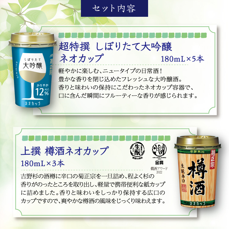 【セット内容】●超特撰 しぼりたて大吟醸 ネオカップ 180mL×5本、●上撰 樽酒 ネオカップ 180mL×3本