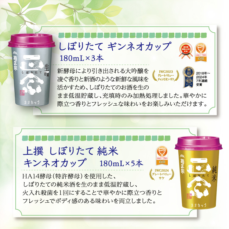 【セット内容】●しぼりたてギンカップ ネオカップ 180mL×3本、●上撰 しぼりたて純米キンカップ ネオカップ 180mL×5本