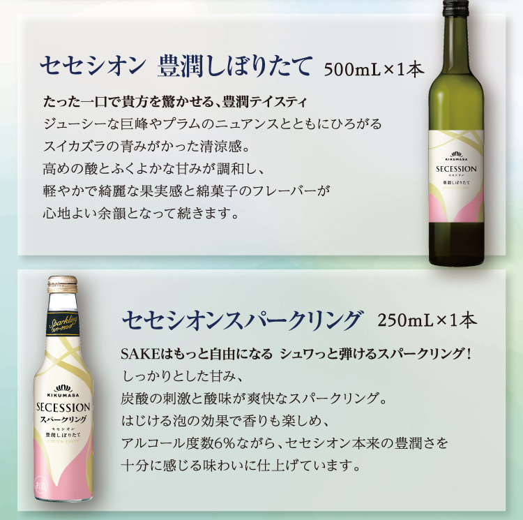 【セット内容】●セセシオン 豊潤しぼりたて 500mL×1本、●セセシオンスパークリング 250mL×1本