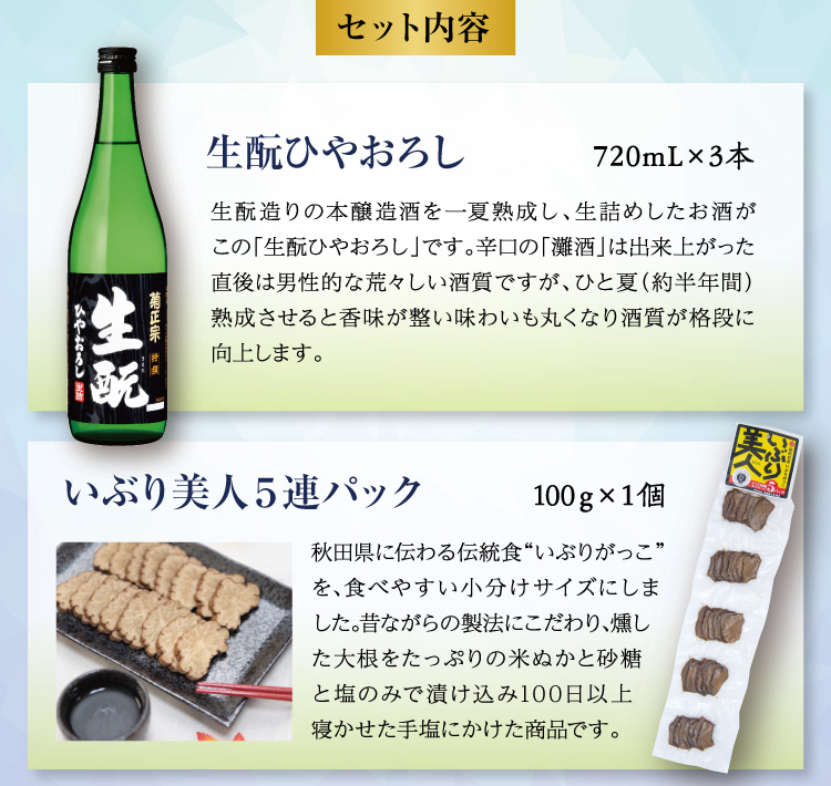 【セット内容】●特撰 生酛 ひやおろし 720mL×3本 ●いぶり美人５連パック 100ｇ×１個