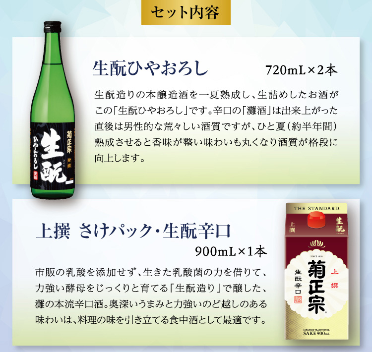 【セット内容】●特撰 生酛 ひやおろし 720mL×2本 ●上撰 さけパック・生酛辛口 900mL×1本