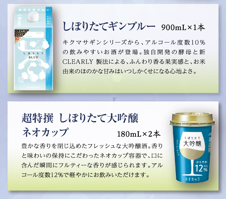 【セット内容】●しぼりたてギンブルー 900mL×1本 ●超特撰 しぼりたて大吟醸ネオカップ 180mL×2本