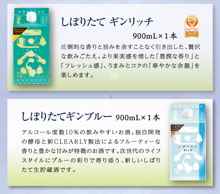 【セット内容】●しぼりたて ギンリッチ 900mL×1本 ●しぼりたて ギンブルー 900mL×1本