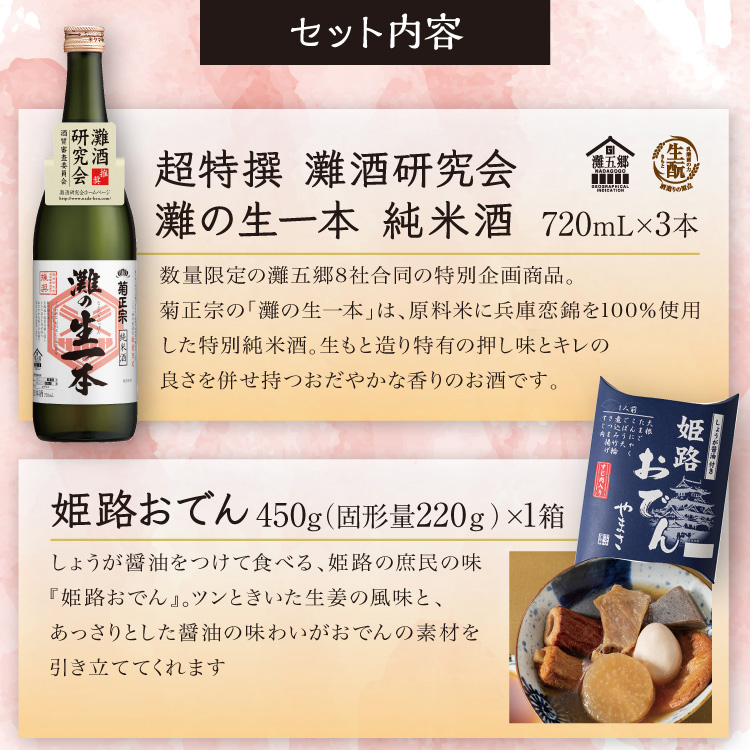 【セット内容】●超特撰 灘酒研究会 灘の生一本 720mL×3本 ●姫路おでん 450g（固形量220ｇ）×1箱