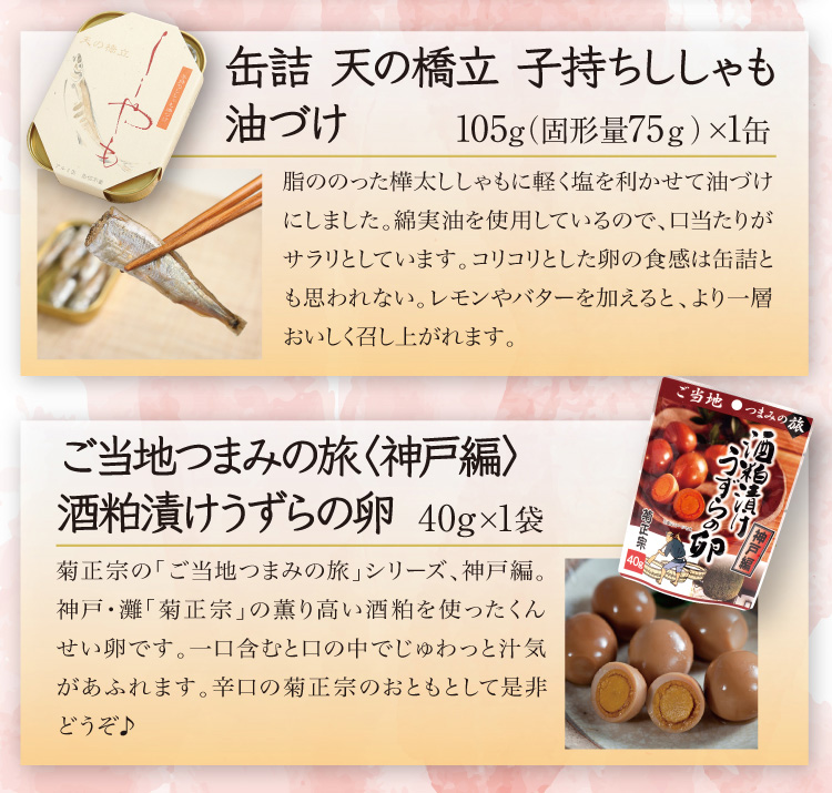 【セット内容】●缶詰 天の橋立 子持ちししゃも油づけ 105ｇ（固形量75ｇ）×1缶 ●ご当地つまみの旅〈神戸編〉 酒粕漬けうずらの卵 40g×1袋