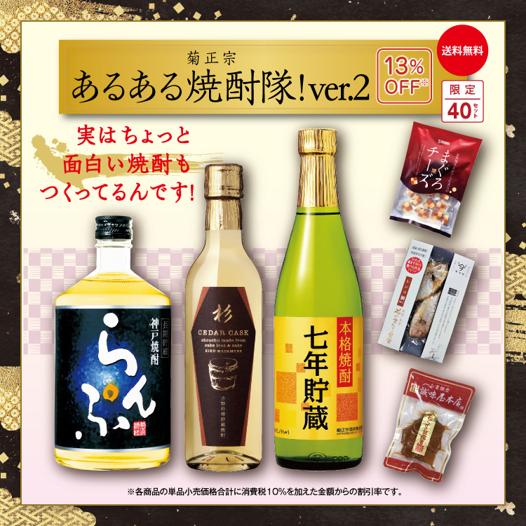 菊正宗 あるある焼酎隊！Ver.2」 | 日本酒通販≪公式≫ 菊正宗 ネットショップ