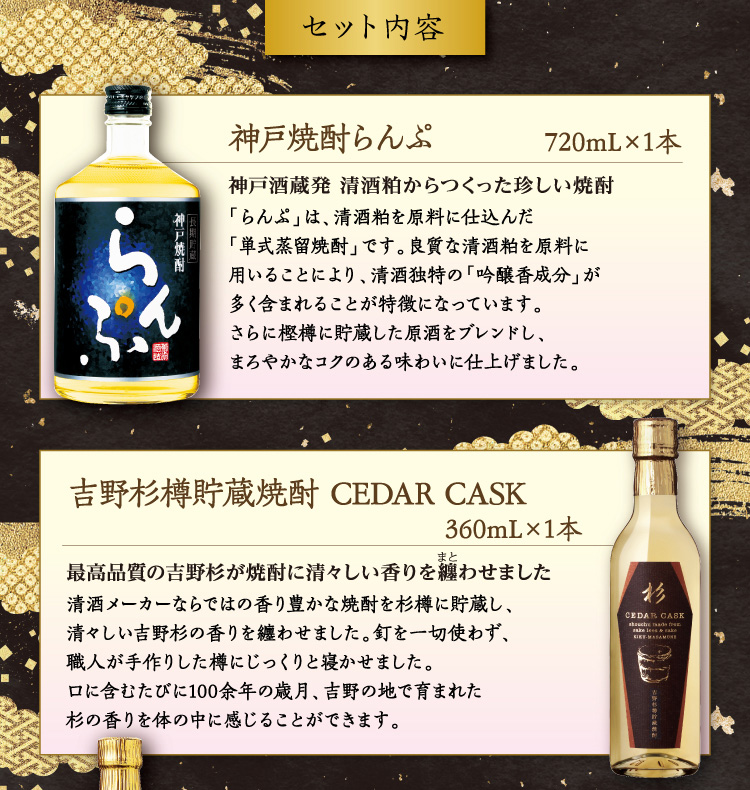 【セット内容】●神戸焼酎らんぷ 720mL×1本 ●吉野杉樽貯蔵焼酎 CEDAR CASK 360mL×1本