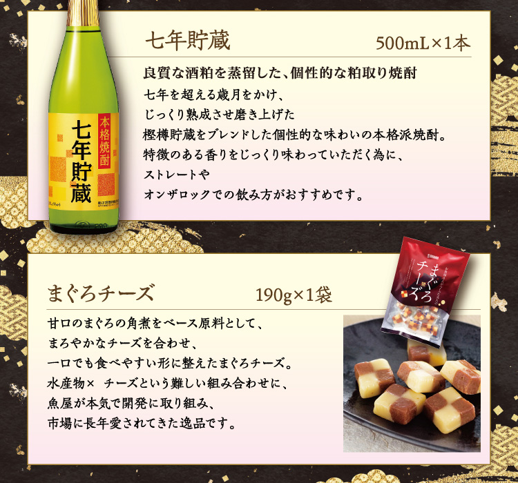 【セット内容】●本格焼酎 七年貯蔵 500mL×1本 ●まぐろチーズ 190g×1袋