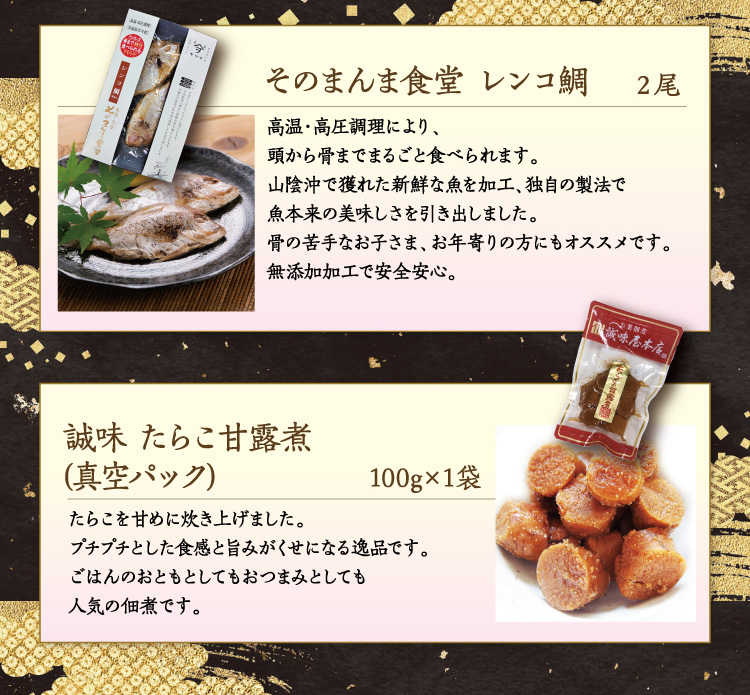 【セット内容】●そのまんま食堂 レンコ鯛 ２尾 ●誠味 たらこ甘露煮(真空パック) 100g×1袋