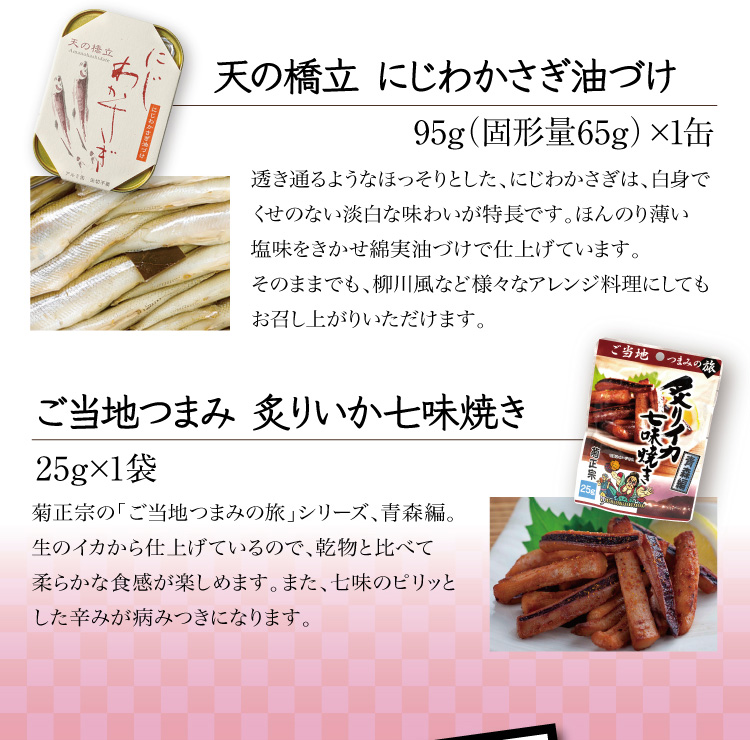 【セット内容】●天の橋立 にじわかさぎ油づけ 95g（固形量65ｇ）×1缶 ●ご当地つまみ 炙りいか七味焼き 25g×1袋