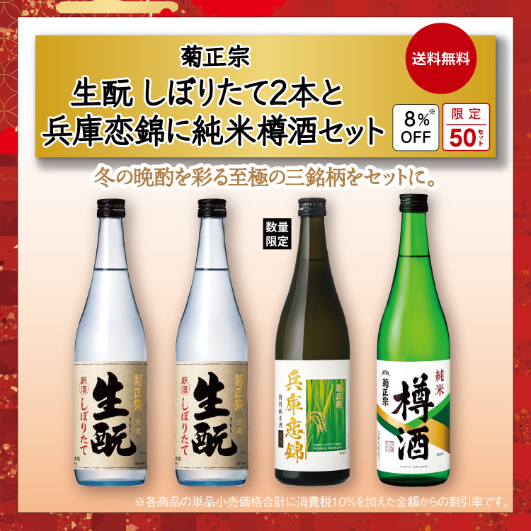 「菊正宗　生もとしぼりたて本醸造と純米酒のみくらべセット」