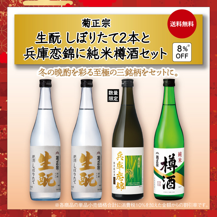 「菊正宗　生もとしぼりたて本醸造と純米酒のみくらべセット」