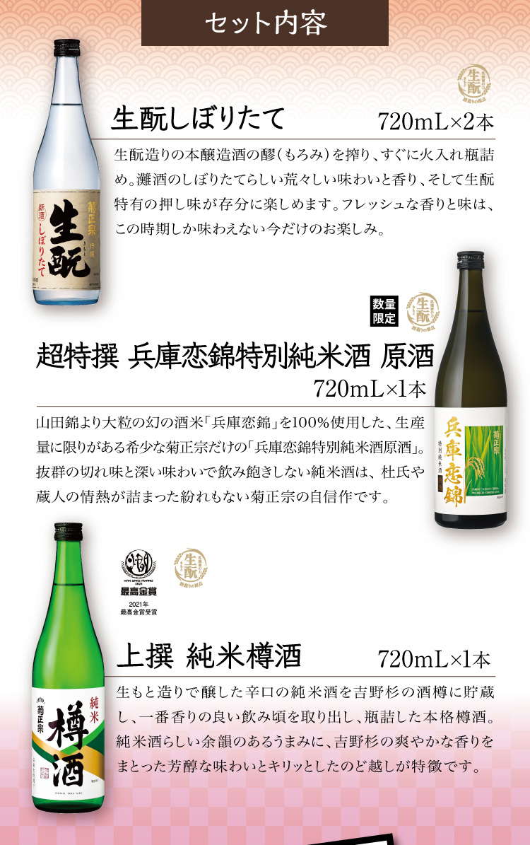 【セット内容】●生もとしぼりたて 720mL×2本 ●超特撰 兵庫恋錦 特別純米酒 原酒 720mL×1本 ●上撰 純米樽酒 720mL×1本