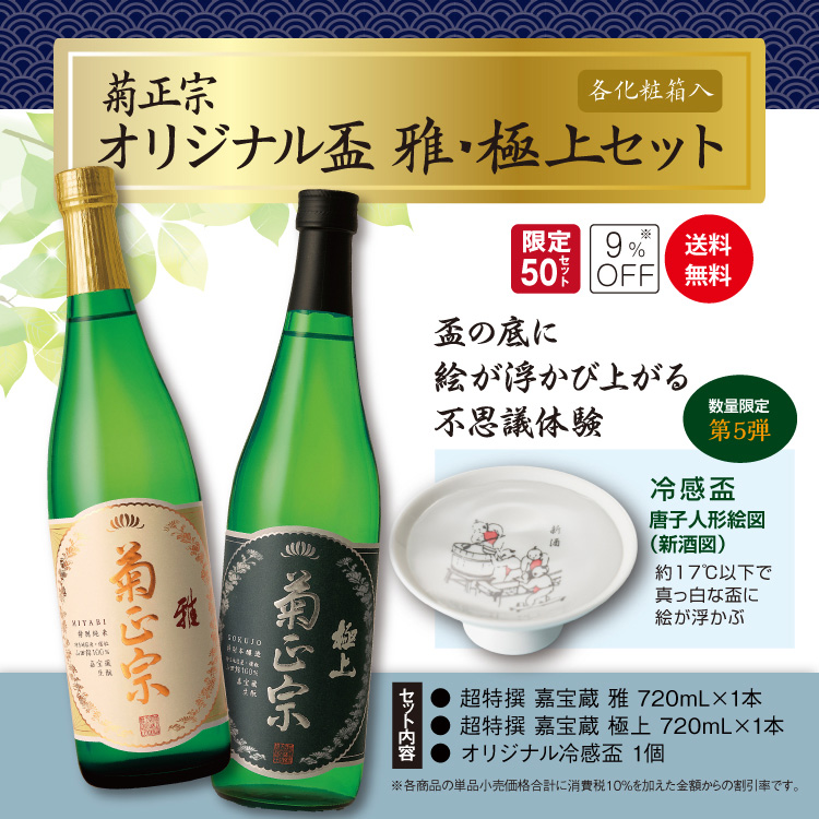 「菊正宗 オリジナル盃　雅・極上セット 」