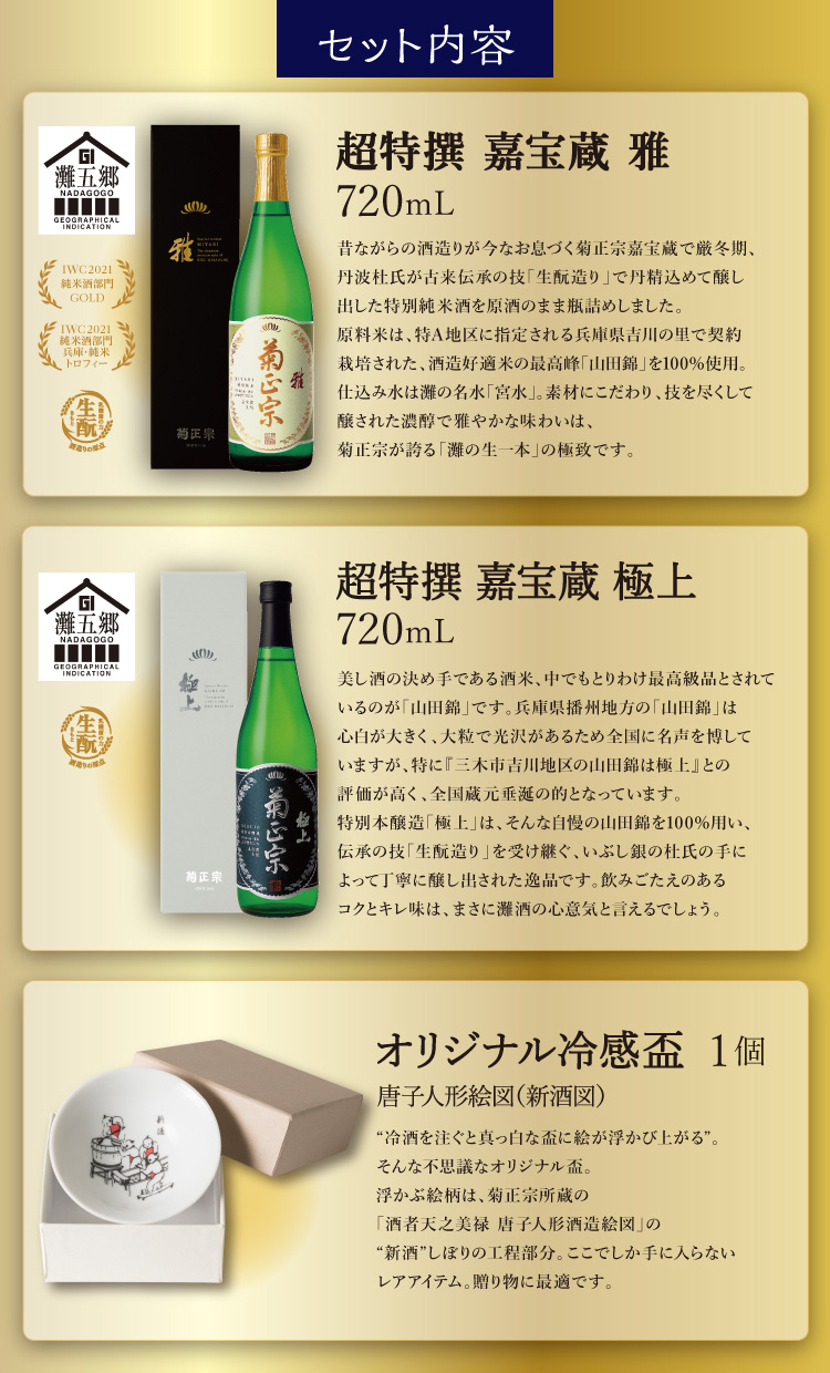【セット内容】●超特撰 嘉宝蔵 雅 720mL×1本、●超特撰 嘉宝蔵 極上 720mL×1本、●オリジナル冷感盃 1個