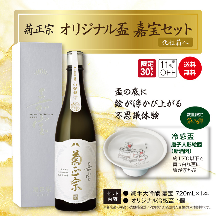 「菊正宗 オリジナル盃 嘉宝セット」
