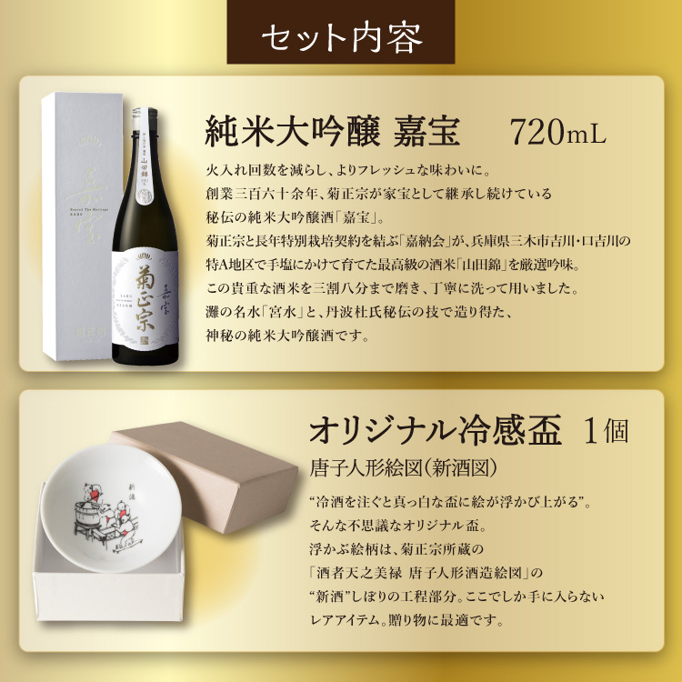 【セット内容】●超特撰 純米大吟醸 嘉宝 720mL×1本 ●オリジナル冷感盃 1個