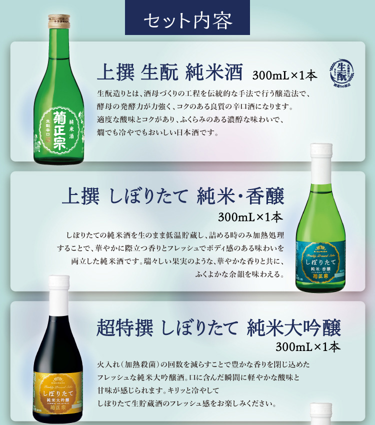 ●上撰 生酛 純米酒 300mL×1本、●上撰 しぼりたて純米・香醸 300mL×1本、●超特撰 しぼりたて純米大吟醸 300mL×1本