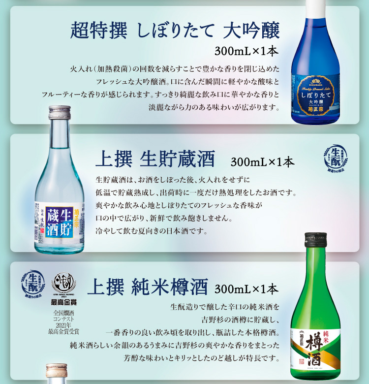 ●超特撰 しぼりたて大吟醸 300mL×1本、●上撰 生貯蔵酒 300mL×1本、●上撰 純米樽酒 300mL×1本