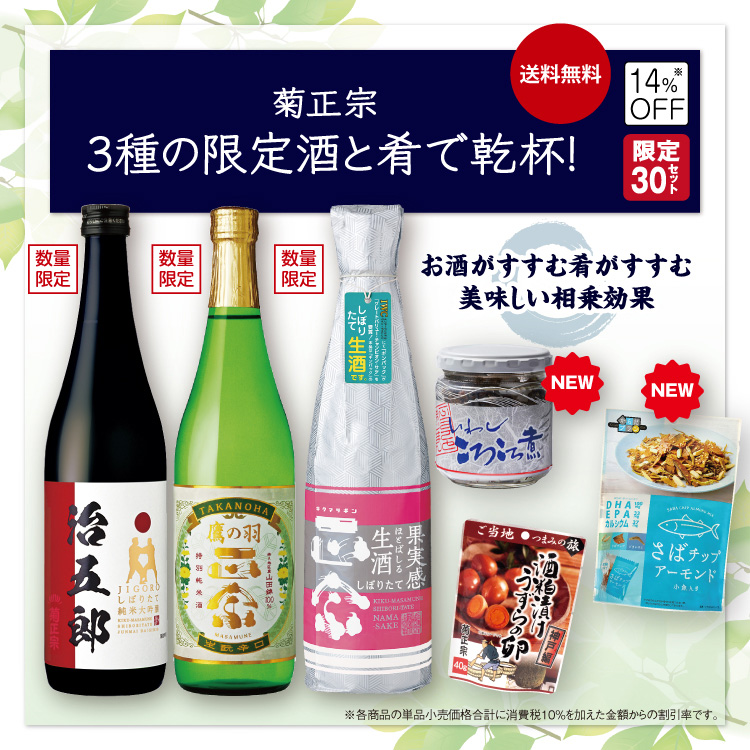 「菊正宗　3種の限定酒と肴で乾杯！セット」