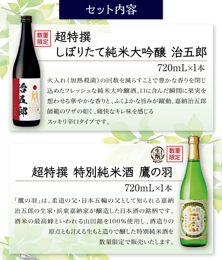 【セット内容】●超特撰 しぼりたて純米大吟醸治五郎 720mL×1本 ●超特撰 特別純米酒 鷹の羽 720mL×1本