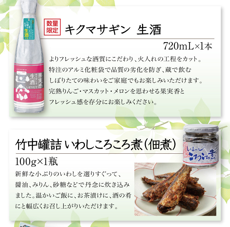 【セット内容】●キクマサギン 生酒 720mL×1本 ●竹中罐詰 いわしころころ煮（佃煮） 100g×1瓶