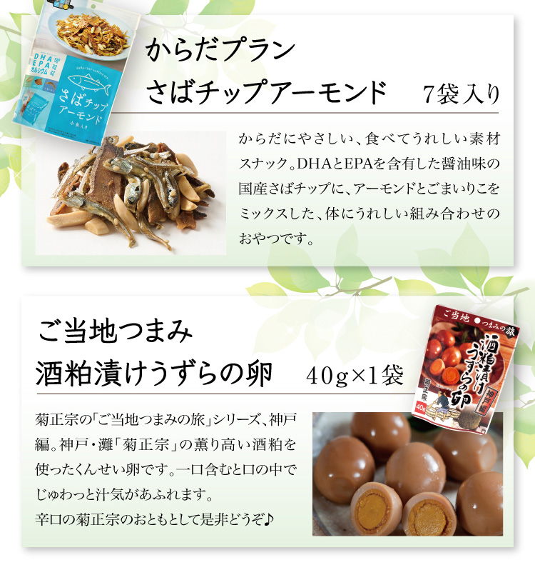 【セット内容】●からだプラン さばチップアーモンド 7袋入り ●ご当地つまみ 酒粕漬けうずらの卵 40g×1袋